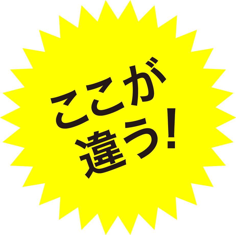 ここが違う