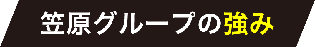 笠原グループの強み