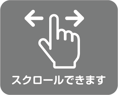 横スクロールできます