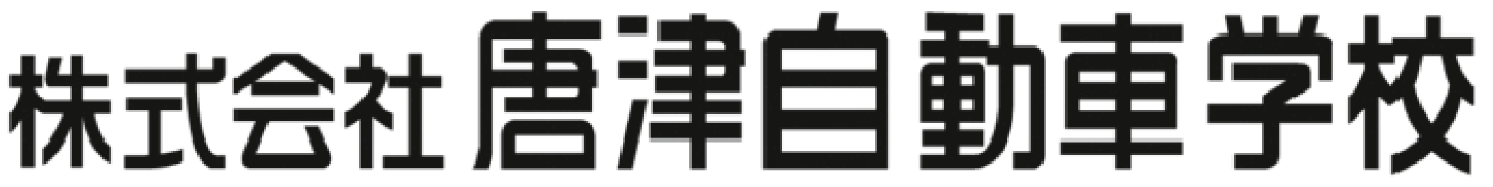 唐津自動車学校ロゴ