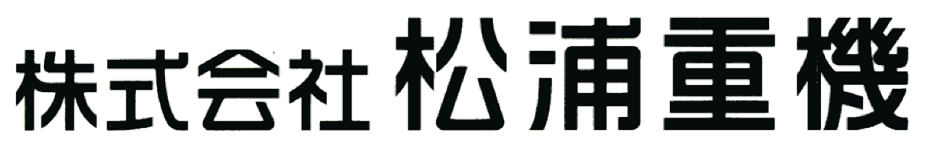 松浦重機ロゴ