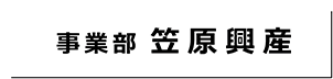 笠原興産ロゴ