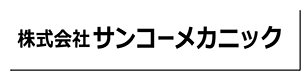 サンコーメカニックロゴ