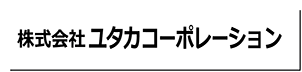 ユタカコーポレーションロゴ