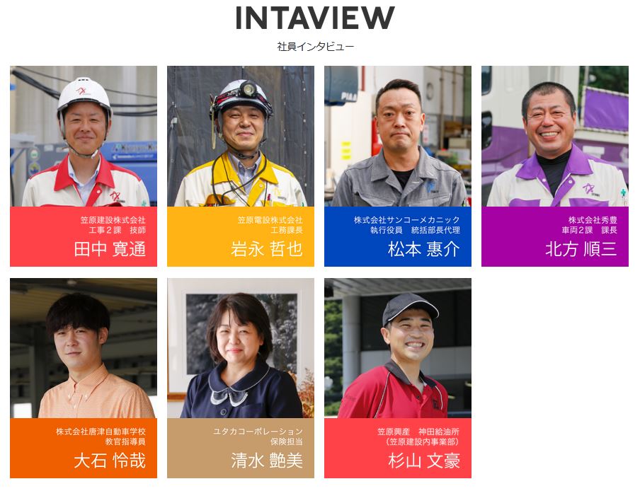 社員インタビュー